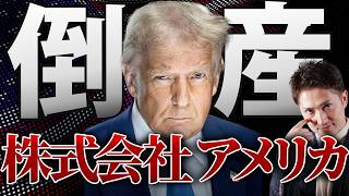 【〝株式会社アメリカ〟破産】世界崩壊の先にある希望