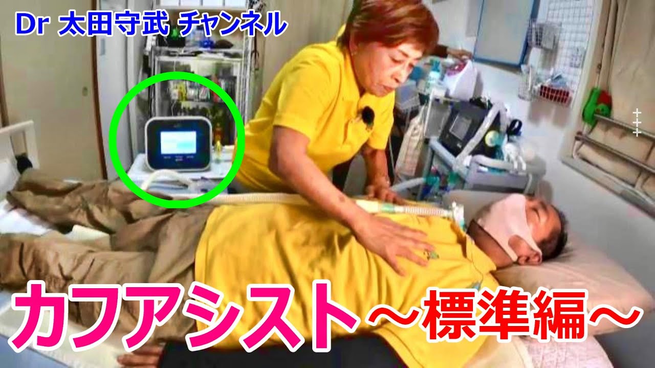 カフアシスト標準編【人工呼吸器装着で四肢全廃のALS医師】