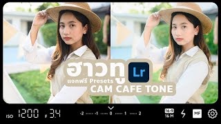 แจกฟรี Lightroom Preset พร้อมวิธีแต่งรูปโทน cam cafe' Ep.50