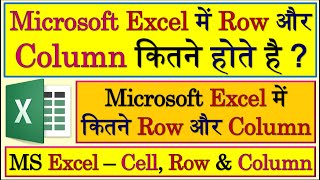 How Many Rows And Columns In MS Excel | Row And Column In Excel | No Of Rows And Columns In Excel