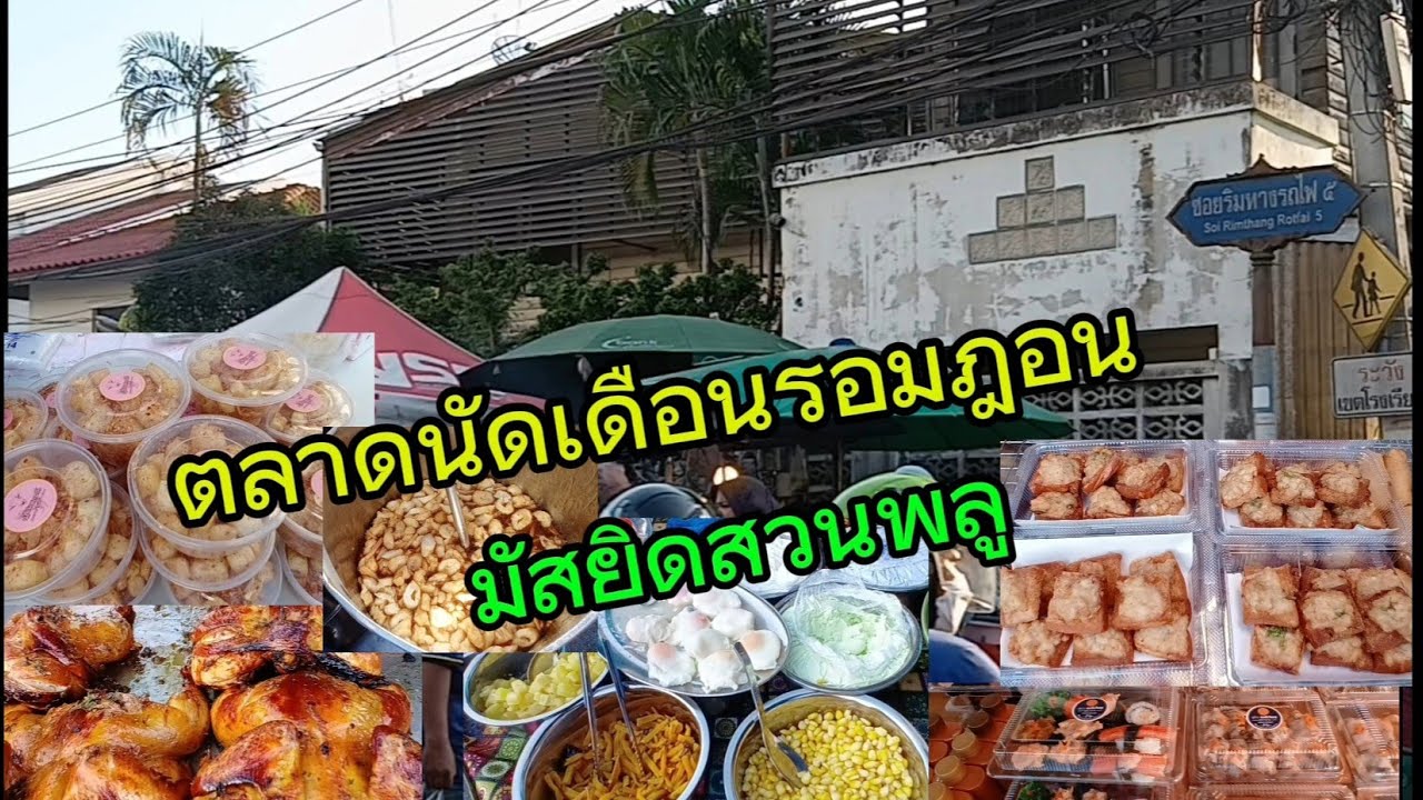 ตลาดนัดเดือนรอมฎอน (มัสยิดสวนพลู) @nuch sawaddee 558