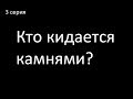 3 СЕРИЯ: СПЕЦ.ПРОЭКТ&quot;Кто кидается камнями&quot;Юмор