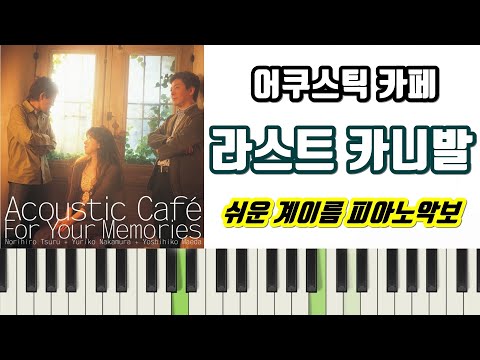 Last Carnival (다장조) (쉬운 악보) - Acoustic Cafe (어쿠스틱 카페)