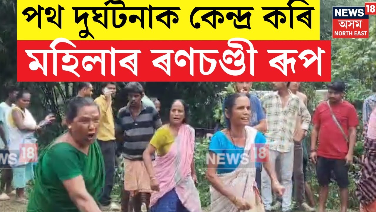 Golaghat News : গোলাঘাটৰ ১ নং কৈৱৰ্ত্ত গাঁৱত এটা পথ দুৰ্ঘটনাক কেন্দ্ৰ কৰি উত্তপ্ত পৰিস্থিতি ৷ N18V