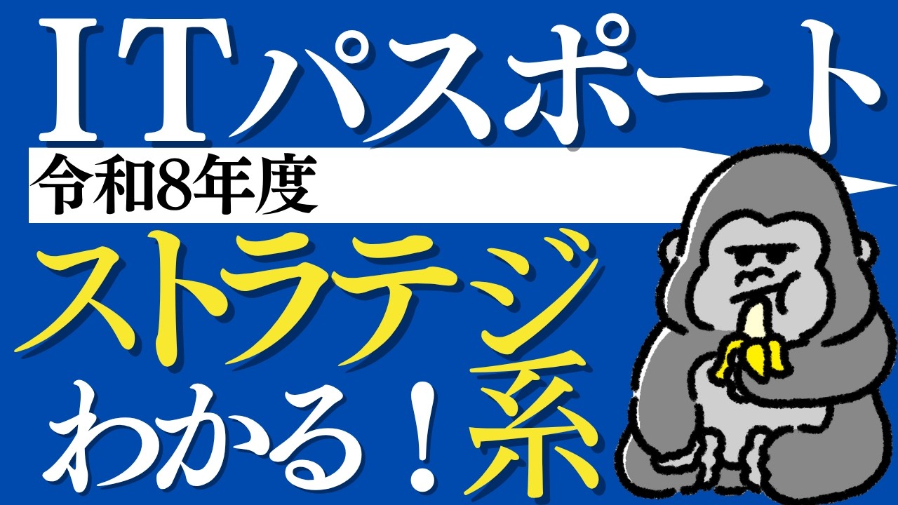 ITパスポート解説【2026年】ストラテジ系 (問1〜問34)