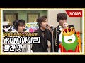 iKON(아이콘) - 빨간맛 (레드벨벳 원곡) [이홍기의 키스더라디오]