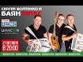 Сергей Войтенко и Баян Микс. Концерт. Программа «Шансон-Клуб»