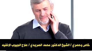 الشيخ الدكتور محمد الصريدي / علاج الجيوب الانفيه