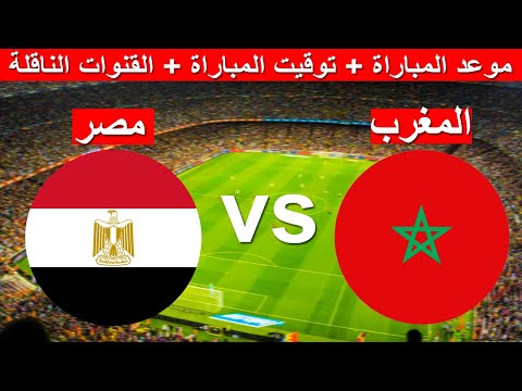 موعد مباراة المغرب ومصر الودية استعدادات كأس العرب موعد و توقيت اللقاء