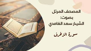 سورة الزخرف #مكررة - القارئ: سعد الغامدي #المصحف_المرتل برواية #حفص_عن_عاصم