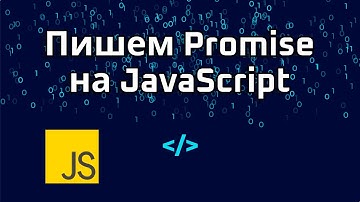 Асинхронный код в JS и работа с API -  пишем Promise await async и then catch