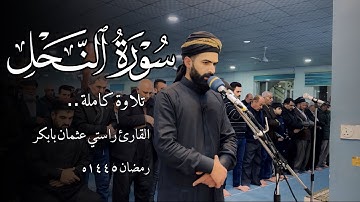 تلاوة جديد | من سورة النحل كاملة | القارئ راستي عثمان بابكر