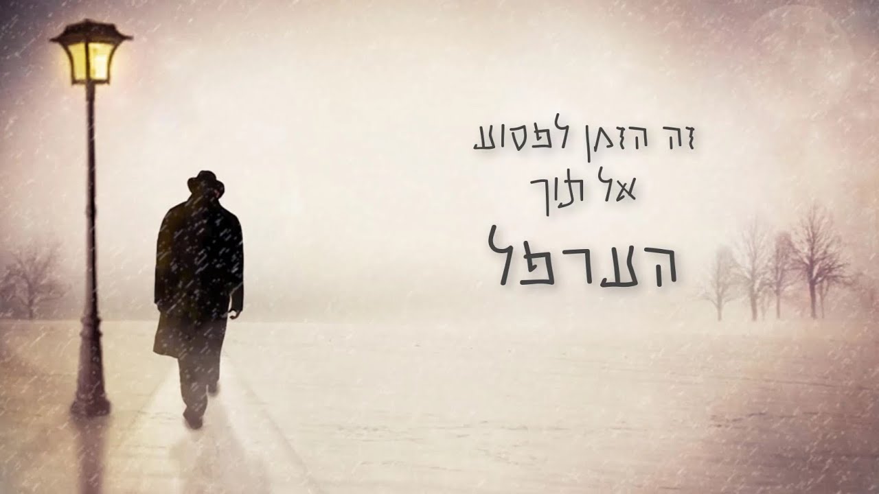זה הזמן לפסוע אל תוך הערפל.. ▪הרב יואל ראטה שליט"א