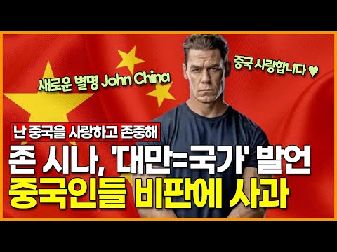 존 시나, &amp;#39;대만=국가&amp;#39; 발언.. 중국인들 비판에 사과