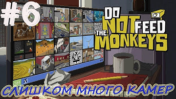 Прохождение Do not feed the monkeys  #6 ⇒ слишком много камер ► OniX_PlaY