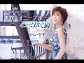 本牧レイニーブルー(ハン・ジナ)cover:水野渉