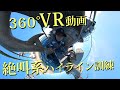 【VR動画】人員移送（ハイライン）