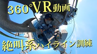 【VR動画】人員移送（ハイライン）