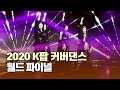 2020케이팝 커버댄스 페스티벌 월드 파이널 l KCDF(K-POP Cover Dance Festival World Final)