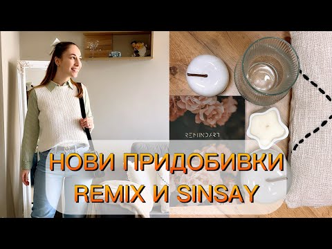 Видео: НОВИ ПРИДОБИВКИ - REMIX И SINSAY
