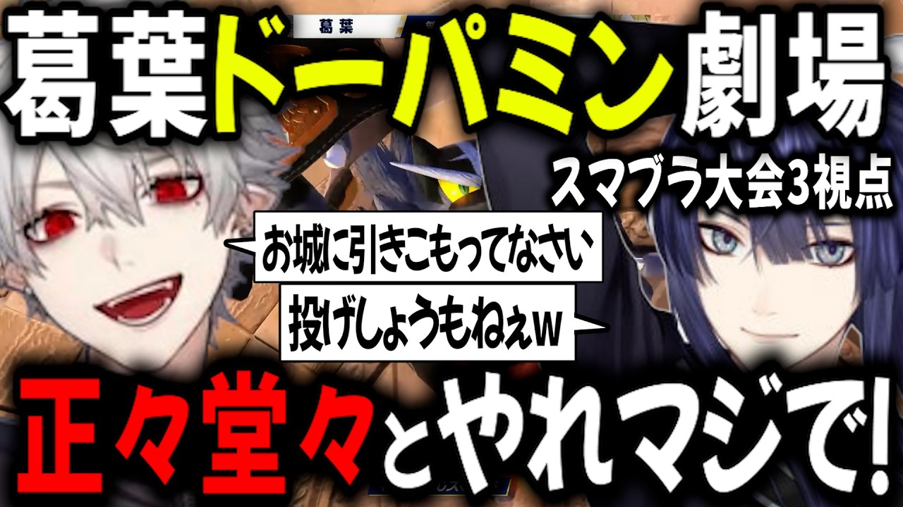 【3視点】【にじさんじスマブラ杯2回戦目】見事な逆転劇で弟・長尾景をわからせる葛葉【切り抜き/にじさんじ/葛葉/長尾景/緑仙】