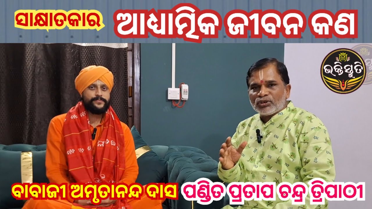 ଆଧ୍ୟାତ୍ମିକ ଜୀବନ କଣ ?Adhyatmika Jiban kan Chanting-Babaji Amrutananda Das