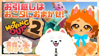 【Moving Out2】春のお引越し🌸おこ夕が手伝うよ！🐾✨