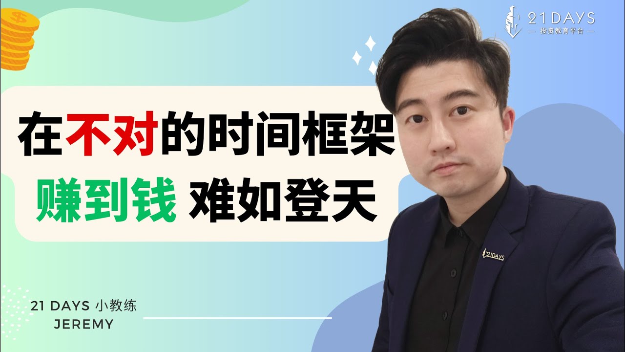 对的时间框架！才能赚长远的美金财富！【Jeremy几粒米 TA EXPERT】｜21天投资教育平台 美股分析 投资 美股 股票 期权 期权投资 期权为王