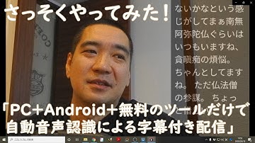 「PC＋Android＋無料のツールだけで自動音声認識による字幕付き配信」さっそくやってみた！｜仏弟子のYouTube実験室