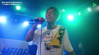 好きだから大好きだから 歌詞 メロフロート ふりがな付 歌詞検索サイト Utaten 好きだから大好きだから 歌詞 メロフロート ふりがな付 歌詞検索サイト Utaten