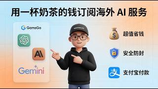 支付宝花一杯奶茶的钱就能开通官方的 Chatgpt、Claude 和 Gemini 服务