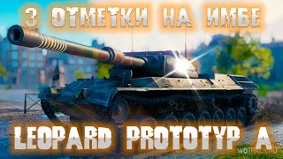 Leopard Prototyp A от 89% до 95% [wot мир танков]