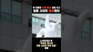 "일베 사이트 폐쇄하라!" 李대통령, 봉하마을 조롱 사건에 '강제 폐쇄' 검토 지시