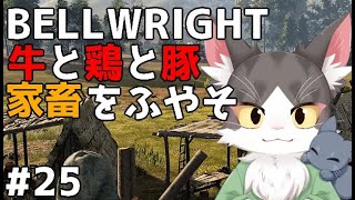Bellwright 牛と鶏と豚と家畜をふやす！ PART25【ベルライト】