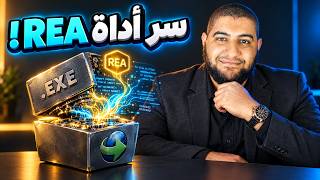 السر وراء أداة REA الجديدة: إزاي تخلي الذكاء الاصطناعي ينسخ أي برنامج ويعيد بناءه من الصفر؟ screenshot 3
