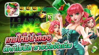 สล็อต ฝาก วอ เลท | lucky clover lady แจกโบนัสเต็มๆ