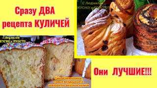 Это ШЕДЕВР! Сразу 2 рецепта самых вкусных КУЛИЧЕЙ!