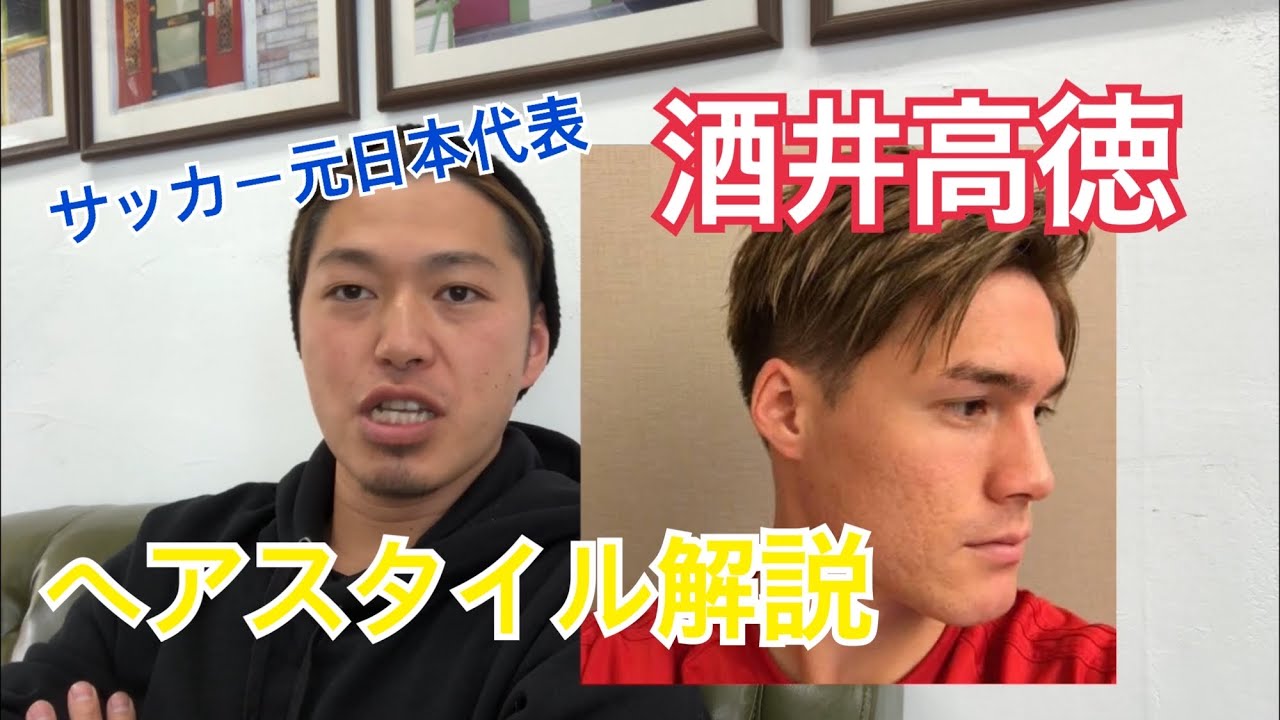 酒井高徳 サッカー元日本代表 ヴィッセル神戸 くんのヘアスタイル解説とオーダー方法 Youtube