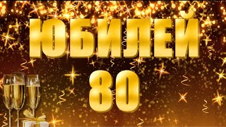 Поздравляем с Юбилеем  80 лет. Слайд-шоу