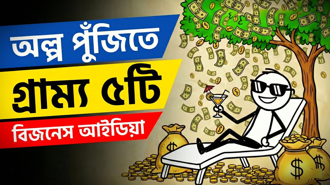 ৫-১০ হাজারে কোটিপতি? 😱 গ্রামের এই ৫টি ব্যবসাই আপনাকে ধনী বানাবে! (2026)