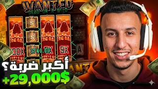 أكبر ضربة في WANTED MAX WIN 🔥💵 screenshot 4