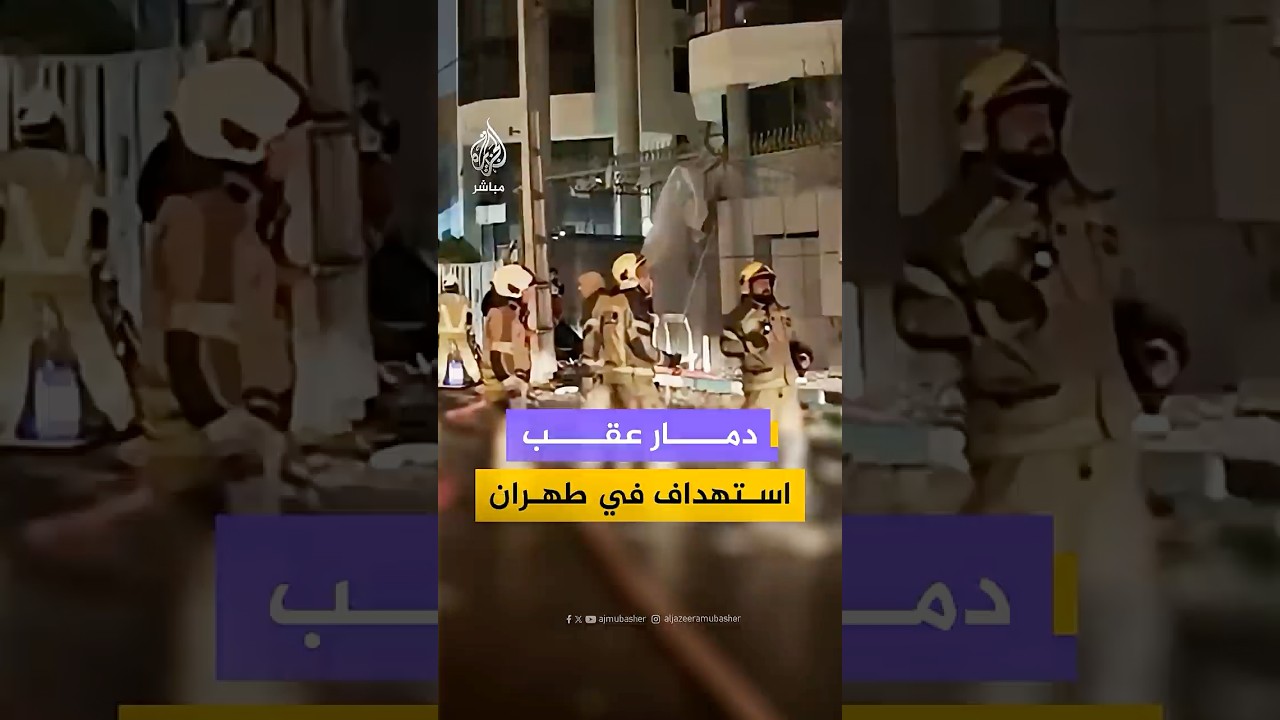 الهلال الأحمر الإيراني ينشر مشاهد توثق آثار الدمار عقب هجوم جوي استهدف منطقة سكنية في طهران