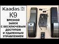 Kaadas K9.Электронный биометрический замок с отпечатком пальца и удаленным управлением.