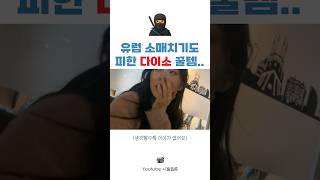 다이소 덕분에 유럽여행 소매치기 피했습니다… #shorts screenshot 2