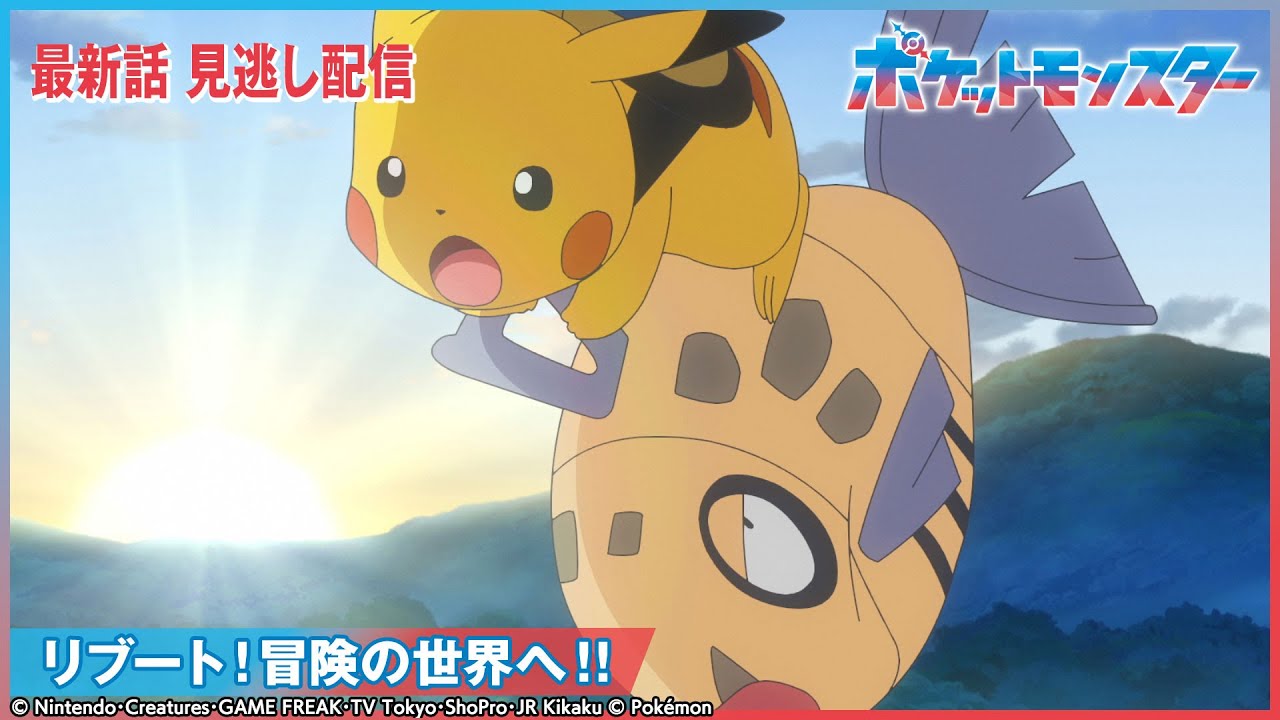【公式】アニメ「ポケットモンスター」第137話 「リブート!冒険の世界へ!!」-期間限定配信-