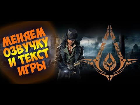 Как поменять язык в игре Assassin's Creed: Syndicate// 100 Рабочий способ