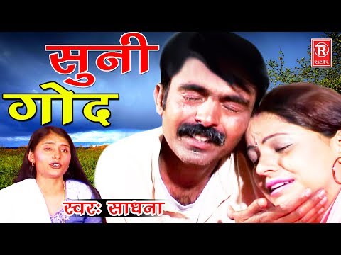 Dehati Kissa | एक दर्द भरी कहानी | सूनी गोद | Sooni God | Sadhna | Rathor Cassette