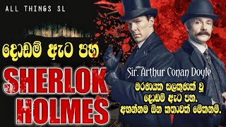 දොඩම් ඇට පහ / SHERLOK HOLMES / SIRASA FM SHERLOK HOLMES STORY / සබ්ස්ක්රයිබ් කරලා තියාගන්න යාළුවනේ