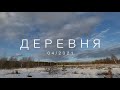 Деревня 04/2021 (Чердак, кнут, плоская земля)