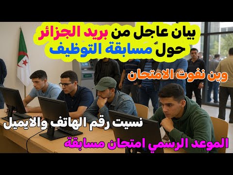 بيان عاجل من بريد الجزائر حول مسابقة التوظيف الجديدة توضيحات مهمة لكل المترشحين